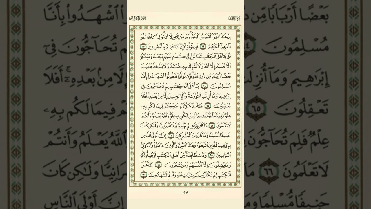 الوجه 58 من القرآن مكرر 10 مرات مع الآيات لتسهيل الحفظ | آل عمران | الشيخ عبد الباسط عبد الصمد
