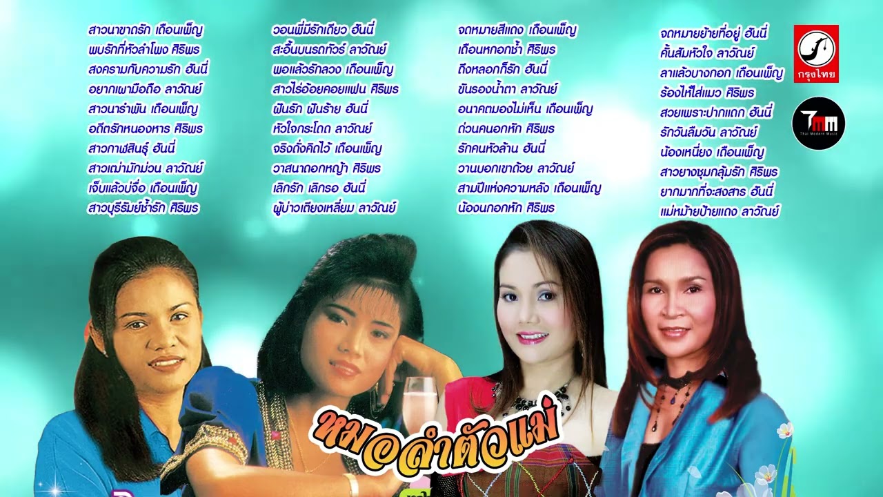 รวมกลอนลำ เดือนเพ็ญ + ศิริพร + ฮันนี่ + ลาวัลย์  ชุด หมอลำตัวแม่