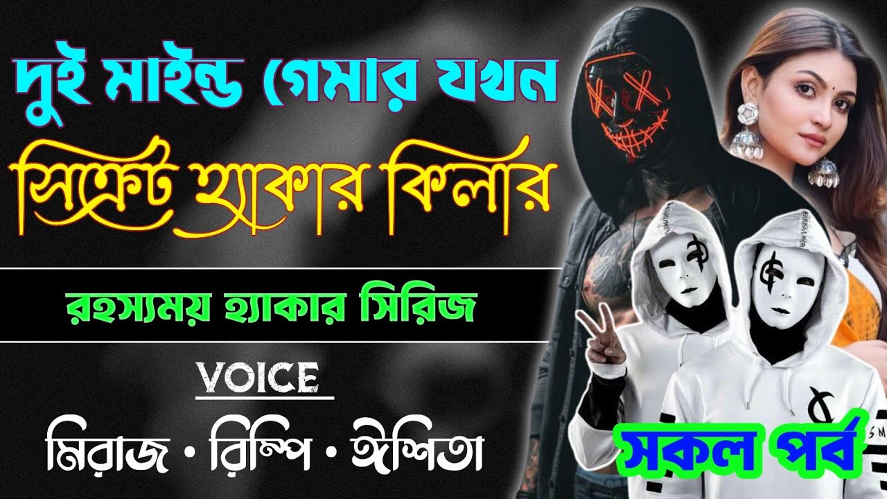 দুই মাইন্ড গেমার যখন সিক্রেট হ্যাকার কিলার | Hacker The Life Partner | সিজন ১ | A to Z