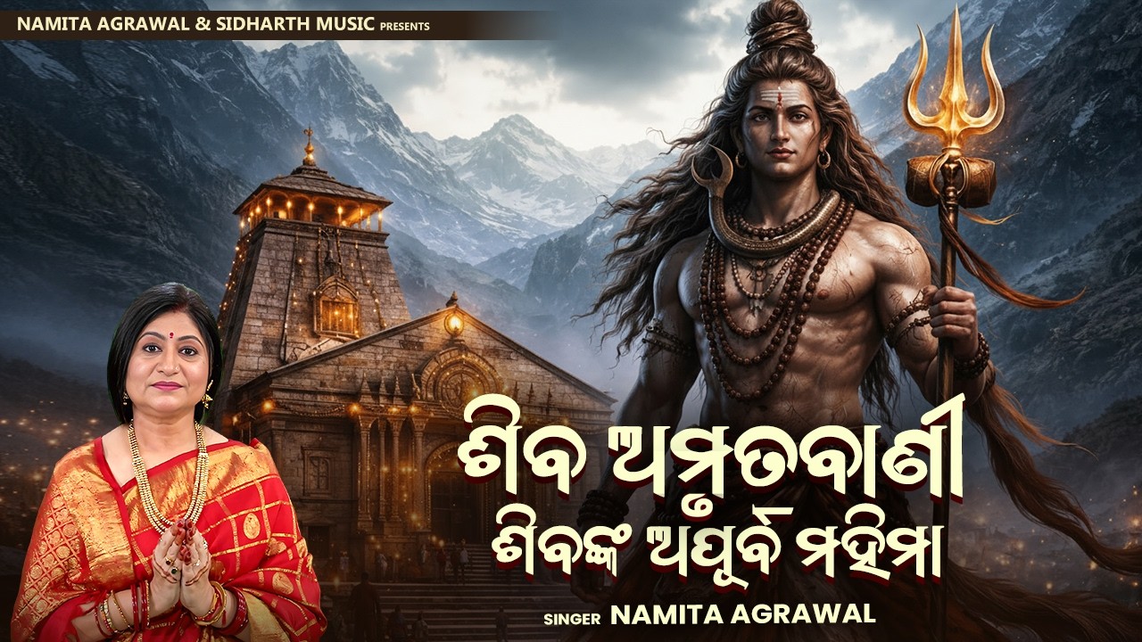 HE SHIVA (Amrutabani) - ହେ ଶିବ( ଅମୃତବାଣୀ) | Namita Agrawal | Odia Bhaktidhara