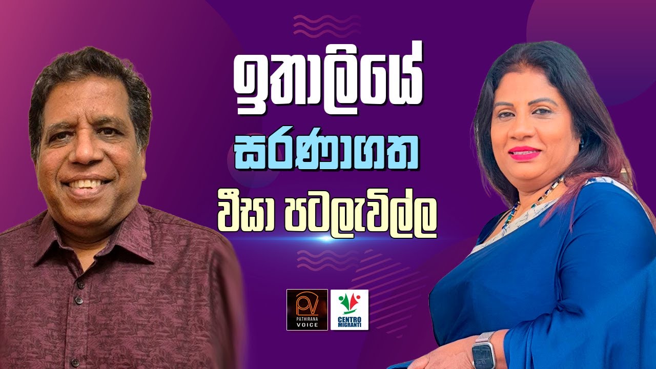 ඉතාලියේ සරණාගත වීසා පටලැවිල්ල | Pathirana Voice