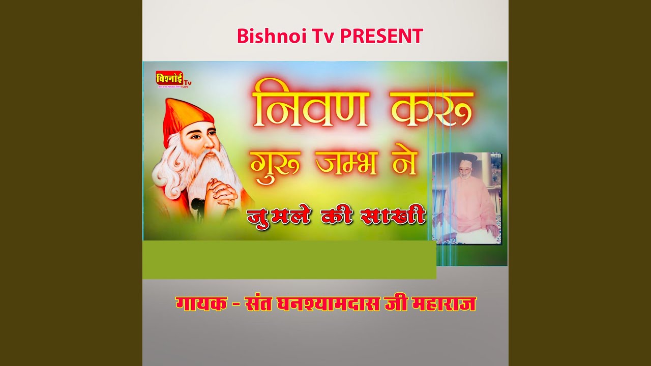 Nivan Karu Guru Jambh Ne Jumale Ki Sakhi