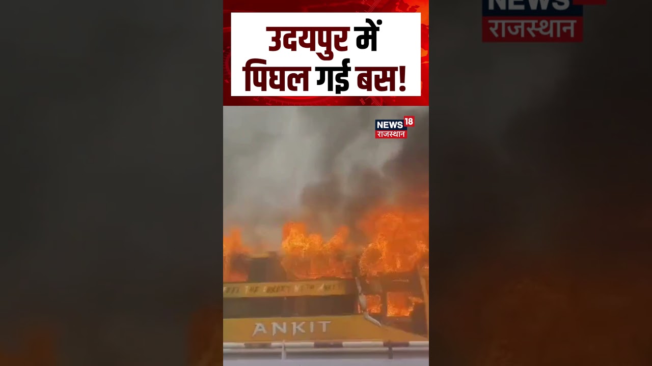 Udaipur Bus Fire Video : उदयपुर में पिघल गई बस! | N18S | #shortsvideo #viral