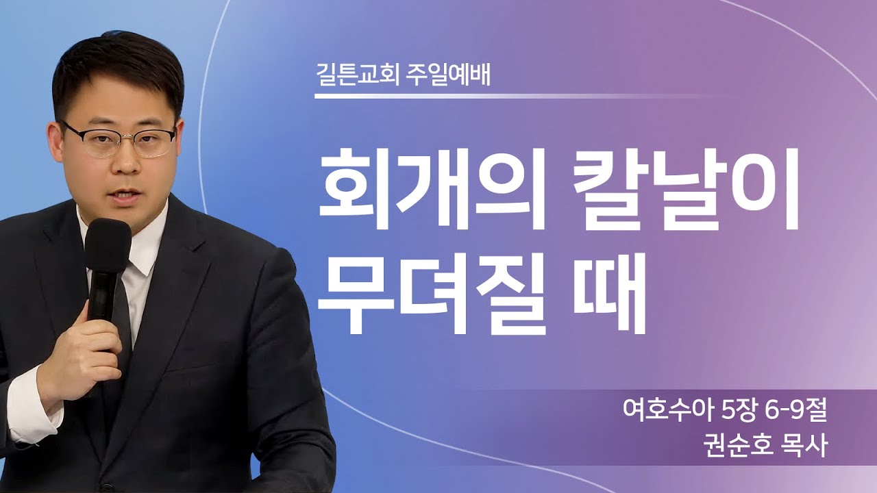 길튼교회 주일예배 | 회개의 칼날이 무뎌질 때 | 권순호 목사 | 2026/03/08