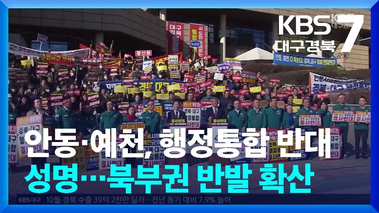안동·예천, 행정통합 반대 성명…북부권 반발 확산 / KBS  2024.11.18.
