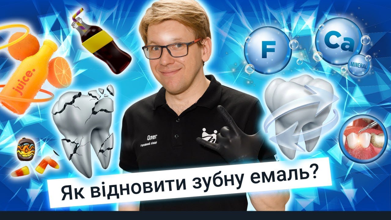 Як відновити зубну емаль? #toothcare #drnychyporchuk #smile #dentalclinic