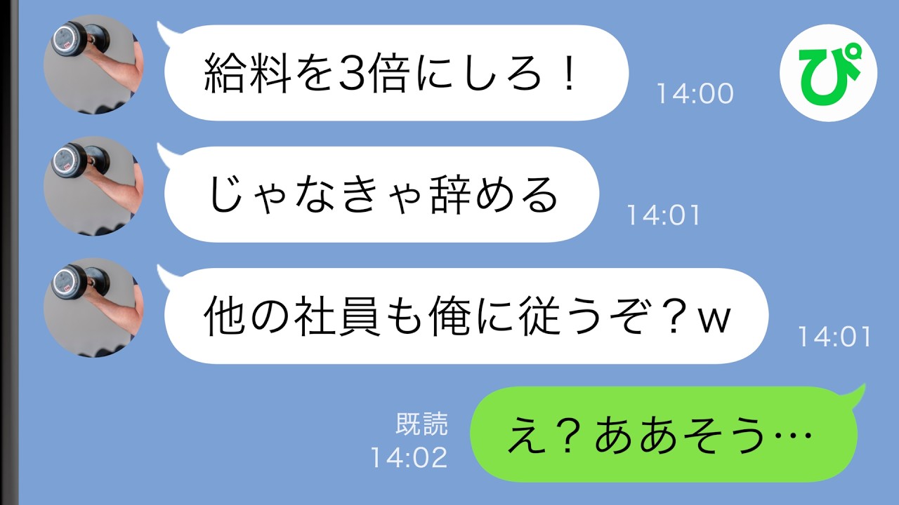 【LINE】新卒の東大卒エリート社員「給料を3倍にしろ！じゃなきゃ俺も他の社員も辞めるw」私「え？ああそう…」→この後、勘違い新人が涙目にｗｗ【スカッと修羅場】