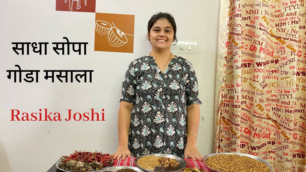 गोडा मसाला | काळा मसाला | Goda Masala | Rasika Joshi  #godamasala #kalamasala #rasikajoshi