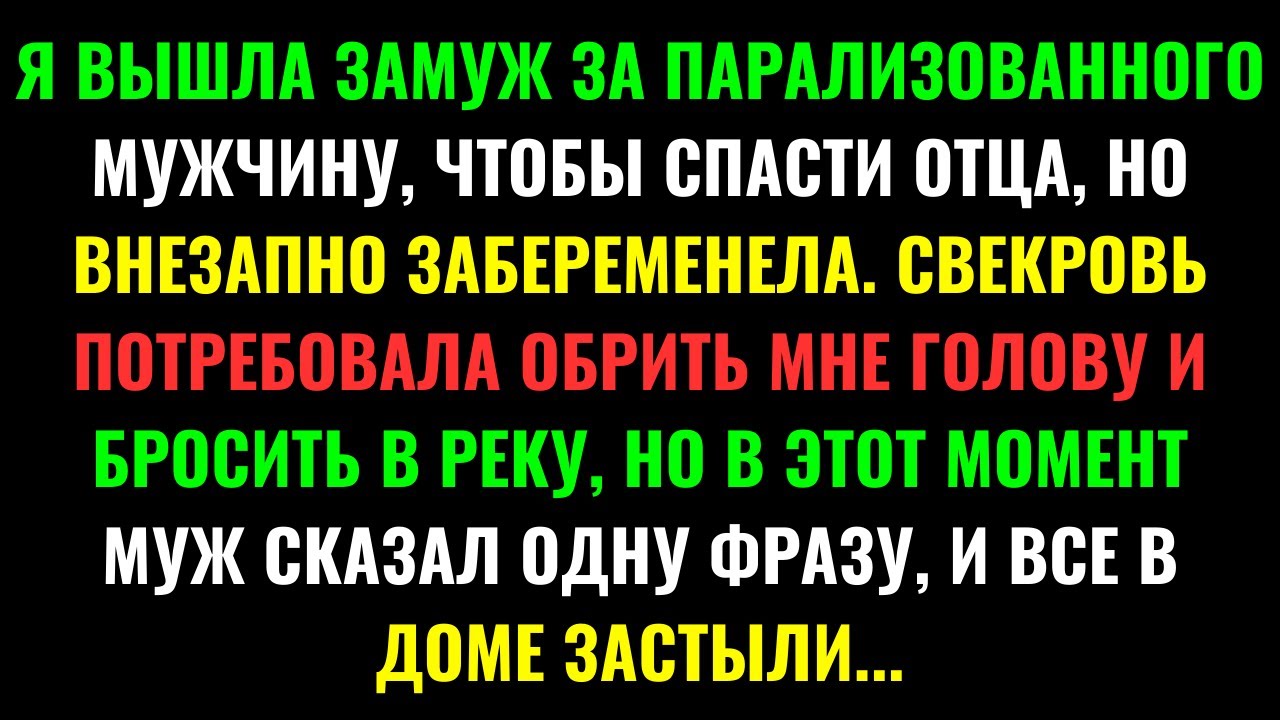СВЕКРОВЬ ПОТРЕБОВАЛА ОБРИТЬ МНЕ ГОЛОВУ И БРОСИТЬ В РЕКУ, НО В ЭТОТ МОМЕНТ МУЖ СКАЗАЛ..