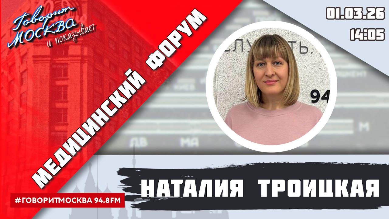 «МЕДИЦИНСКИЙ ФОРУМ (16+)» 01.03//ГОСТИ: Елена Ковалевская, Максим Горев.