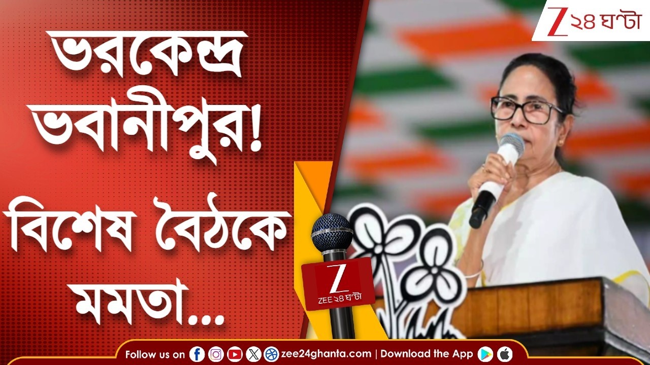 WB Assembly Election 2026 | ভরকেন্দ্র ভবানীপুর! ভোটযুদ্ধে রণকৌশল নিয়ে বিশেষ বৈঠকে মমতা...