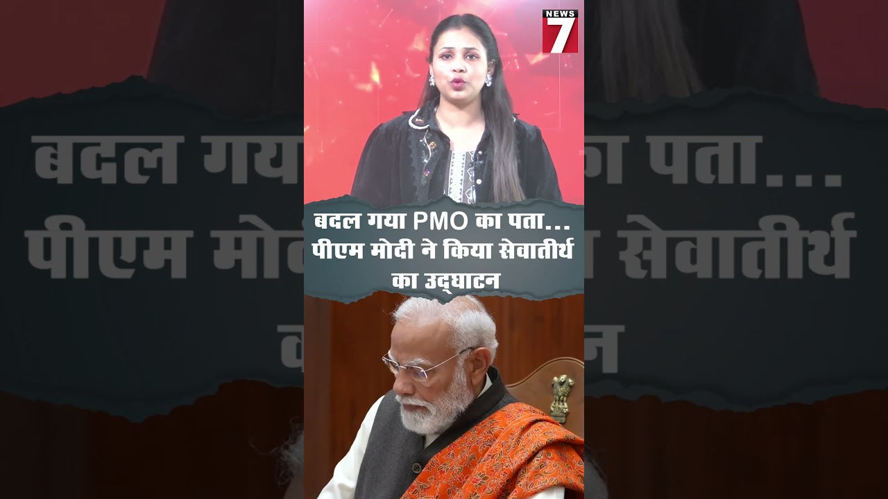 बदल गया PMO का पता... पीएम मोदी ने किया सेवातीर्थ का उद्घाटन #Local7News