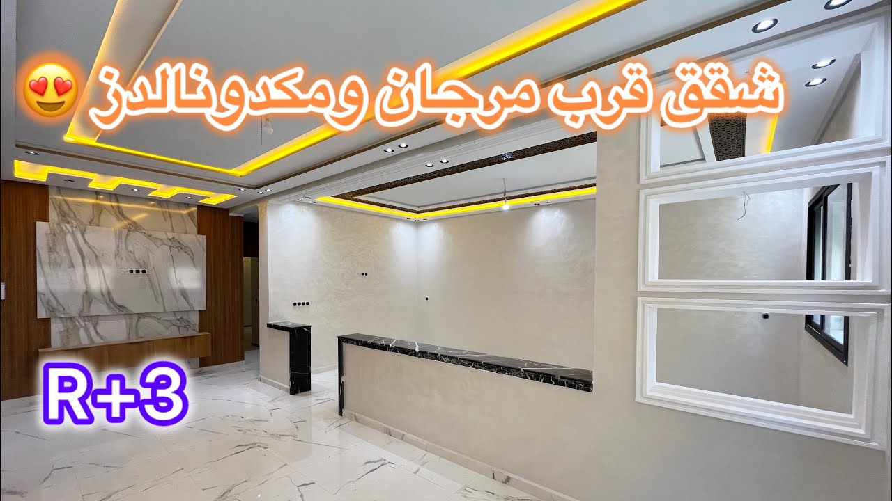 😍👈شقق ممتازة للبيع بمكناس قرب مرجان ومكدونالدز 🍔😍شروط الدعم متوفرة 💫💯