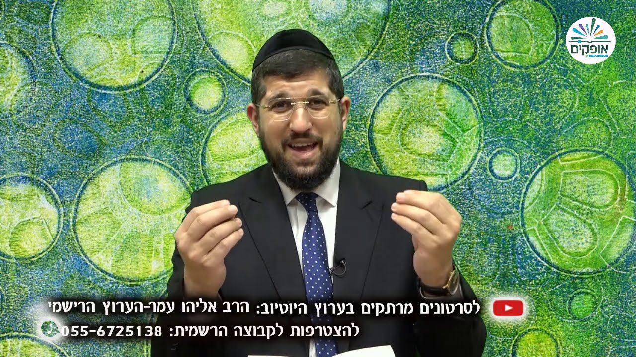 תומר דבורה 44 | מטרת הנישואין | הרב אליהו עמר