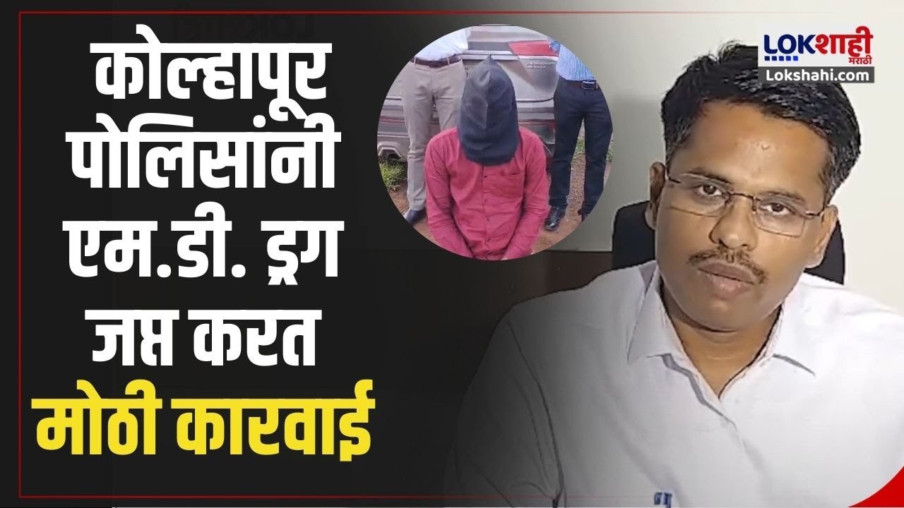 Kolhapur | एमडी ड्रग्जची विक्री; मनीष नागौरीसह दोघांना अटक, साडेपंधरा लाखांचा मुद्देमाल जप्त