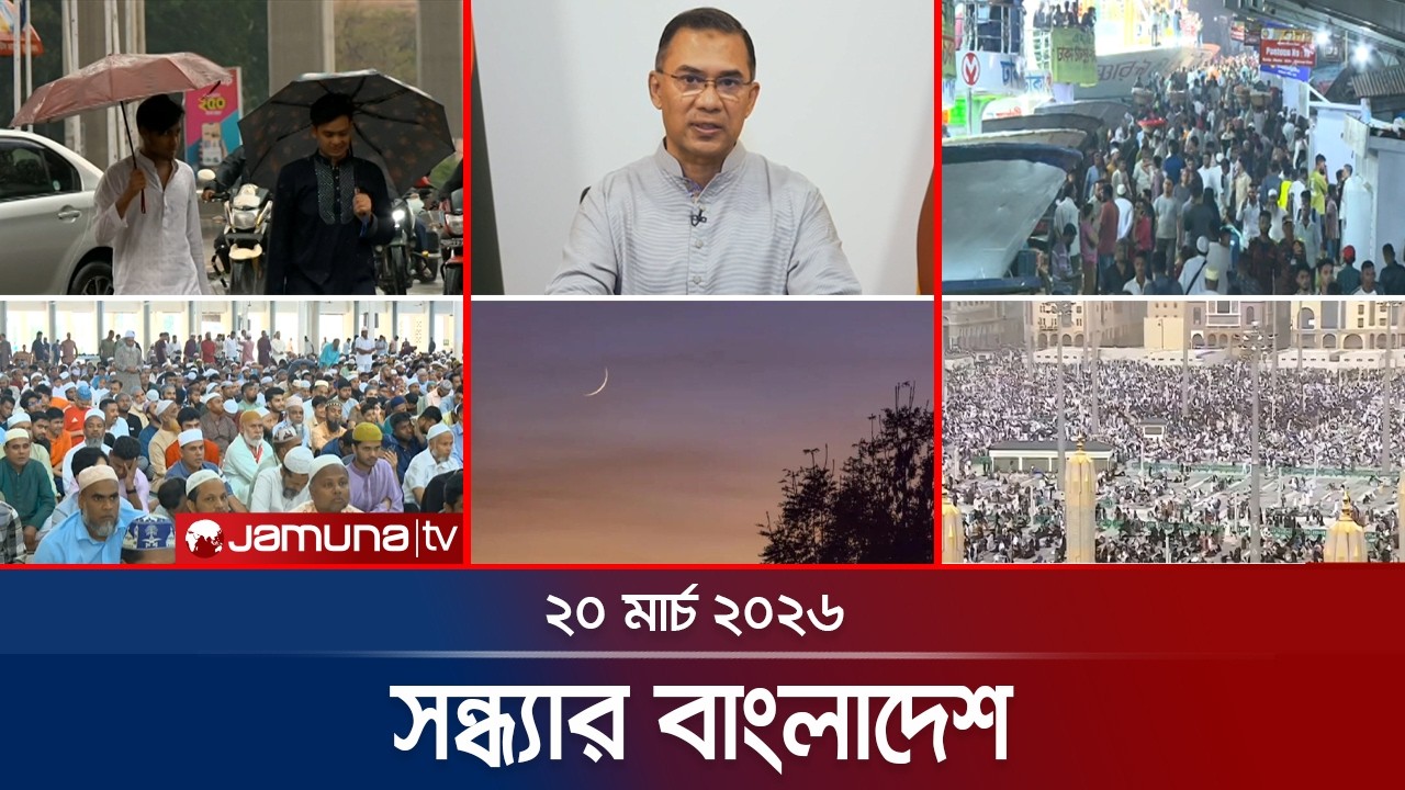 সন্ধ্যার বাংলাদেশ | Latest Bulletin | Sondhar Bangladesh | 7 PM | 20 March 2026 | Jamuna TV