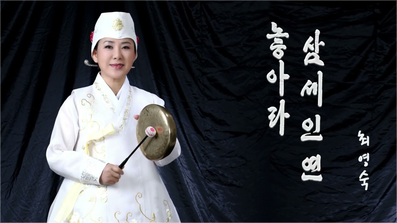 서울무형문화유산 재담소리 최영숙 명창의 놓아라 삼세인연