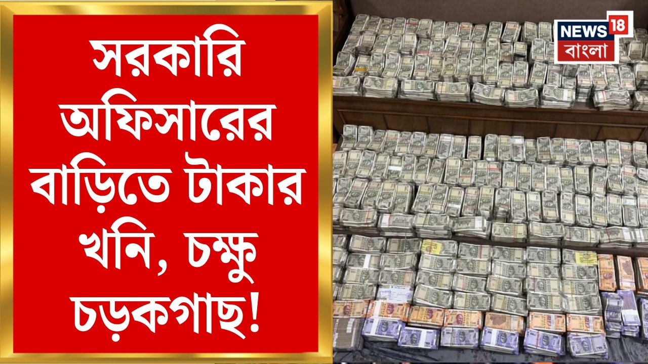 Money Recovery Case | বাড়িতে সাজানো রাশি রাশি টাকা! সরকারি অফিসারের কাণ্ড দেখলে চমকে যাবেন! |