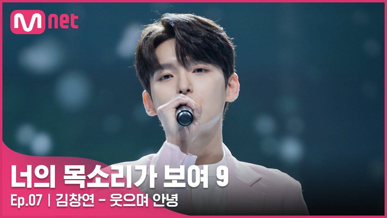 [ENG] [7회] 달콤 보이스가 인정한 아름다운 미성♥ 막창집 프린스 '김창연' - 웃으며 안녕#너의목소리가보여9 EP.7 | Mnet 220312 방송