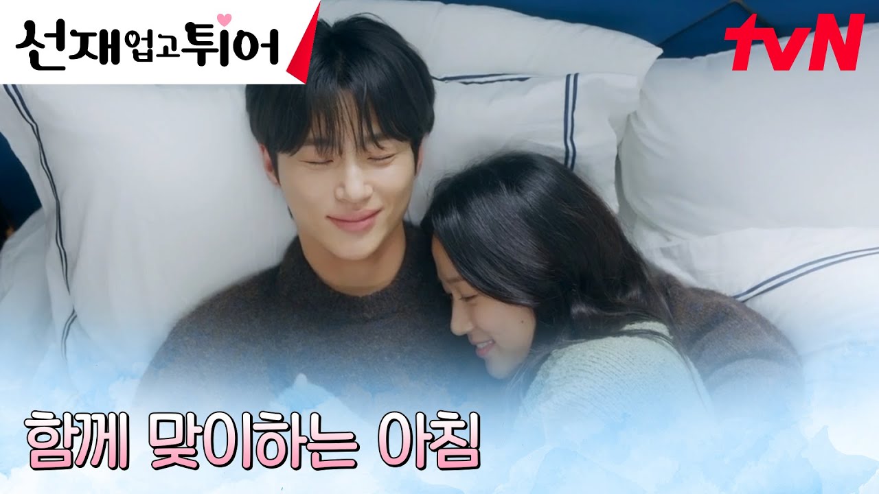 (달달 MAX) 변우석X김혜윤, 함께 맞이하는 행복한 아침 #선재업고튀어 EP.16 | tvN 240528 방송