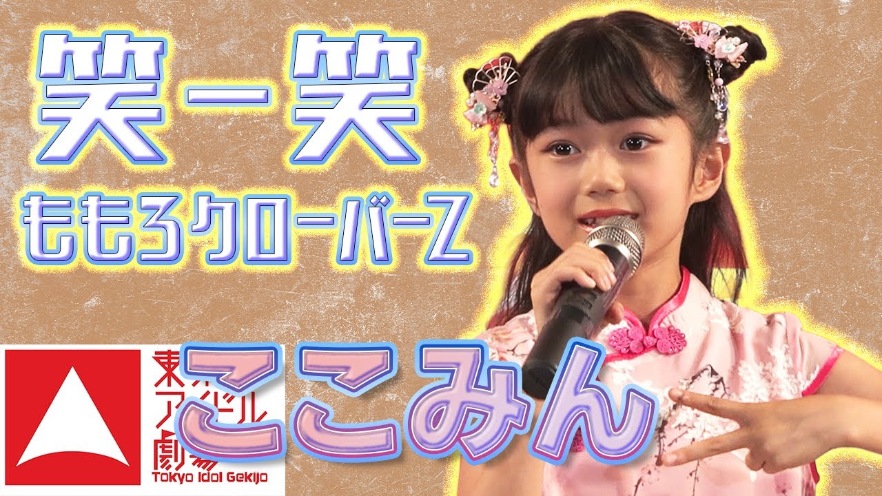 笑-笑　/　ももいろクローバーZ　ここみん　ソロスペ　東京アイドル劇場 2022/9/4