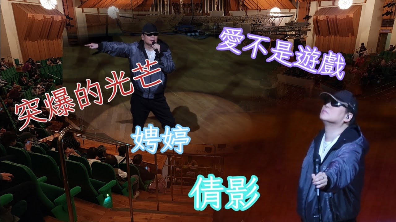 蔡楓華 文化中心演唱會2023-突爆的光芒 愛不是遊戲 娉婷 倩影