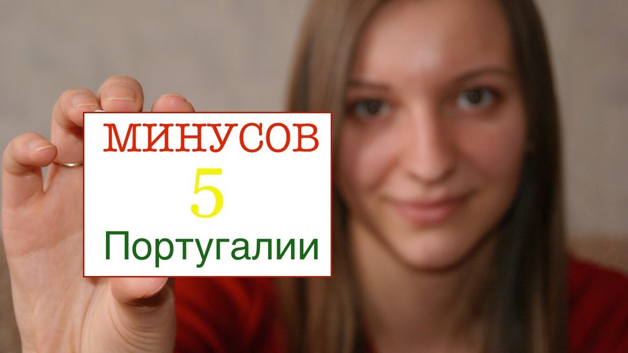 5 МИНУСОВ Португалии, которые разочаровывают