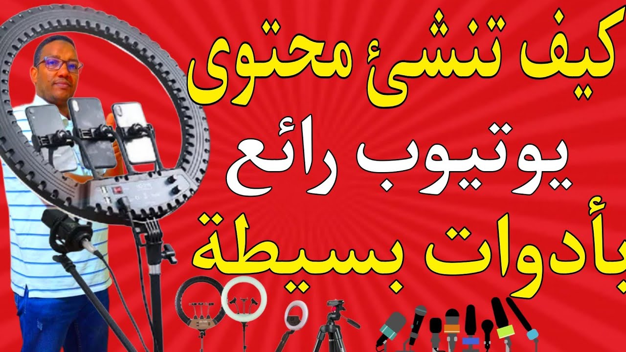 ارخص معدات تصوير فيديوهات اليوتيوب/معدات اليوتيوب للمبتدئين بالمجان بلا متخسر فلوسك