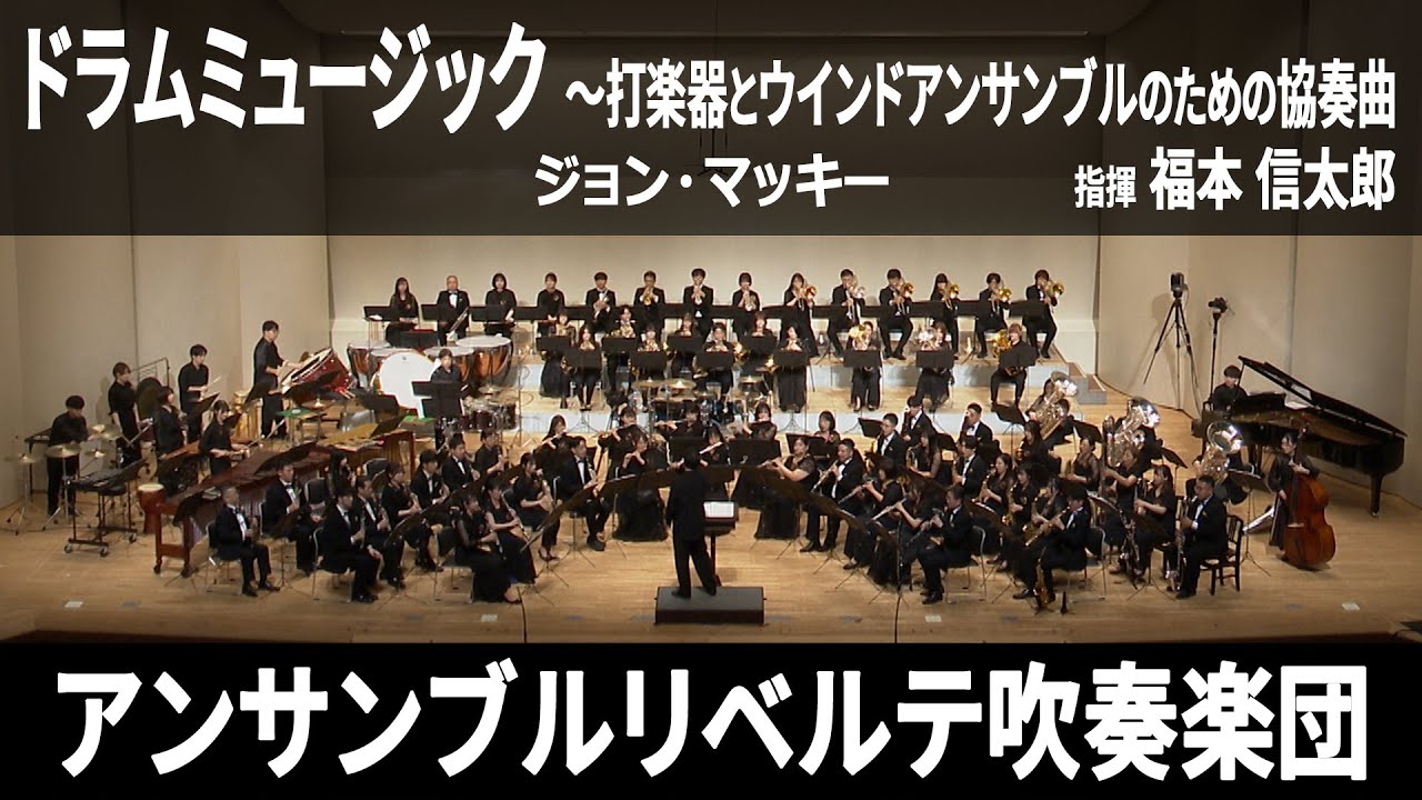 ドラムミュージック 〜打楽器とウインドアンサンブルのための協奏曲