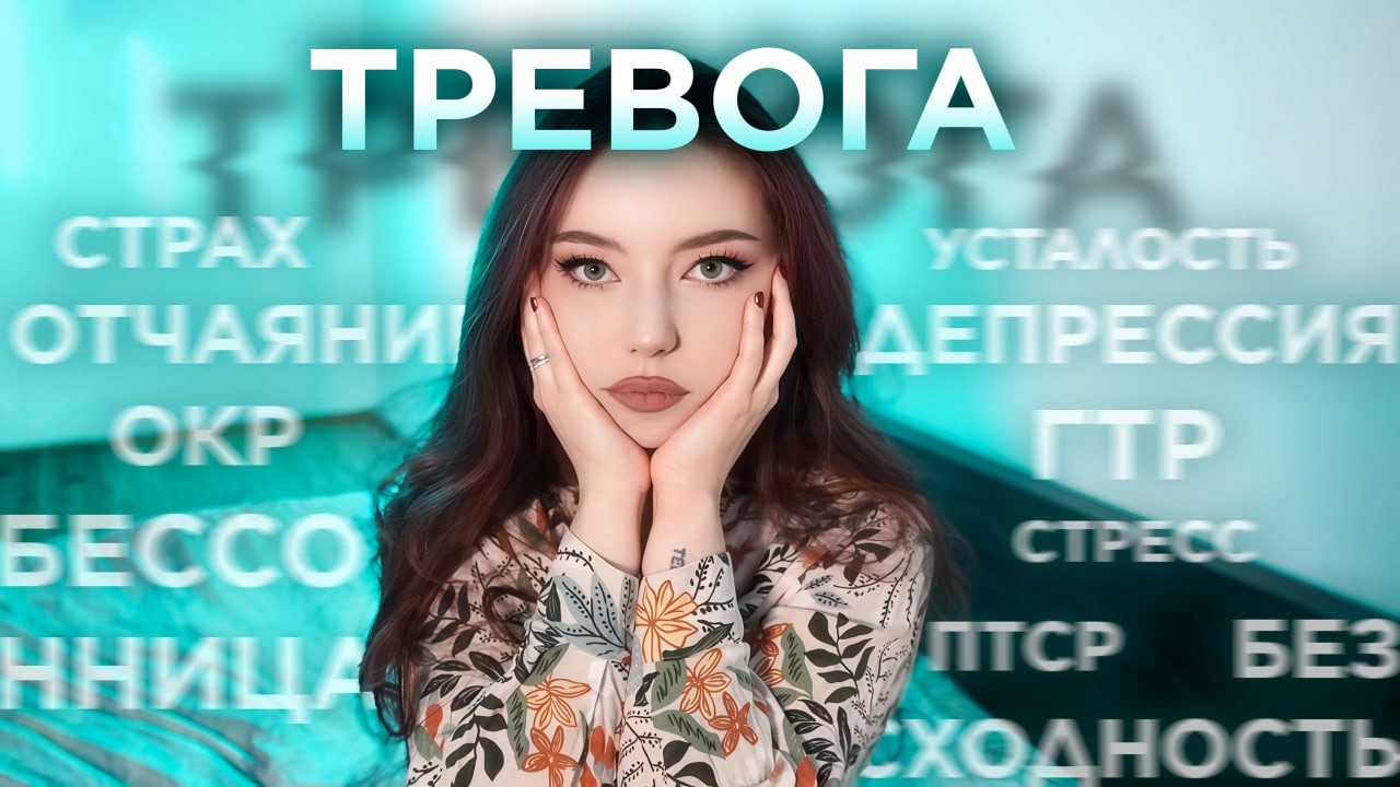 ВСЁ О ТРЕВОГЕ В ОДНОМ ВИДЕО | ПОЧЕМУ ТЕБЕ НИЧЕГО НЕ ПОМОГАЕТ? | ВЫЗДОРОВЕЛА ПОСЛЕ 15 ЛЕТ ТРЕВОЖНОСТИ