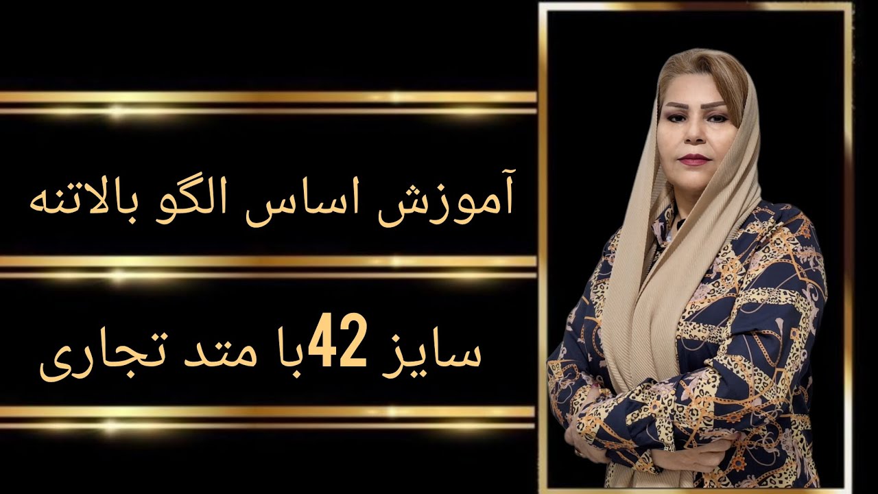 آموزش تصویری الگو اساس بالاتنه سایز ۴۲ با متد تجاری به ساده ترین روش و توضیح کامل @_.ayeneh._