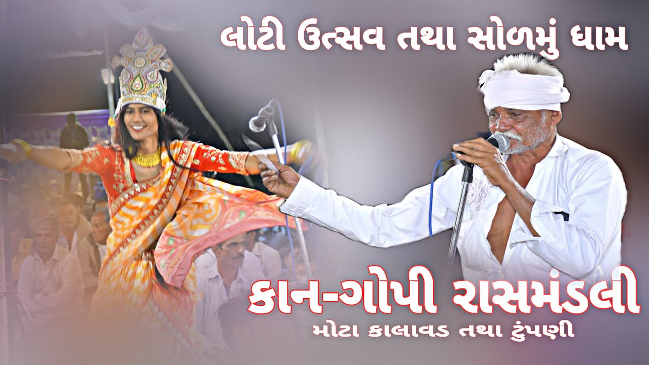 KAN GOPI {RAS MANDLI } MOTA KALAVD & TUPNI PART 03 ||#BANSI DIGITAL VIDEO