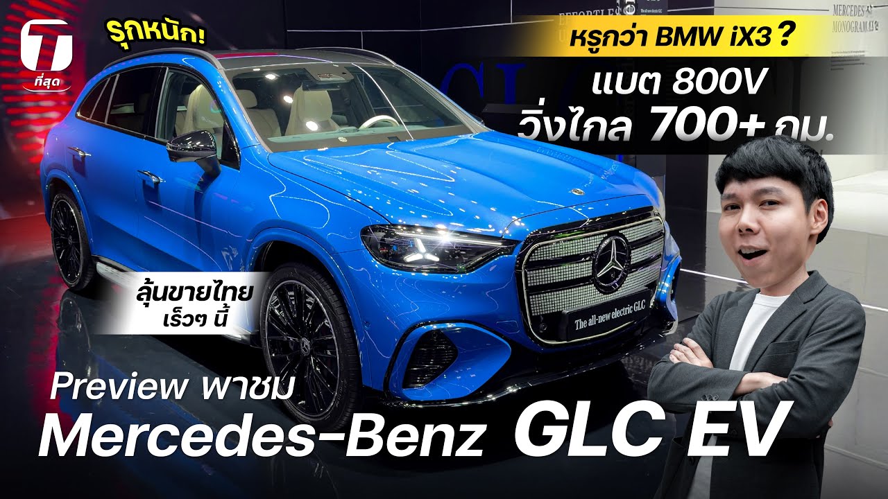 พาชม Mercedes-Benz GLC EV รุกหนัก! หรูกว่า BMW iX3?แบต 800Vวิ่งไกล700+กม.ลุ้นขายไทยเร็วๆนี้-[ที่สุด]
