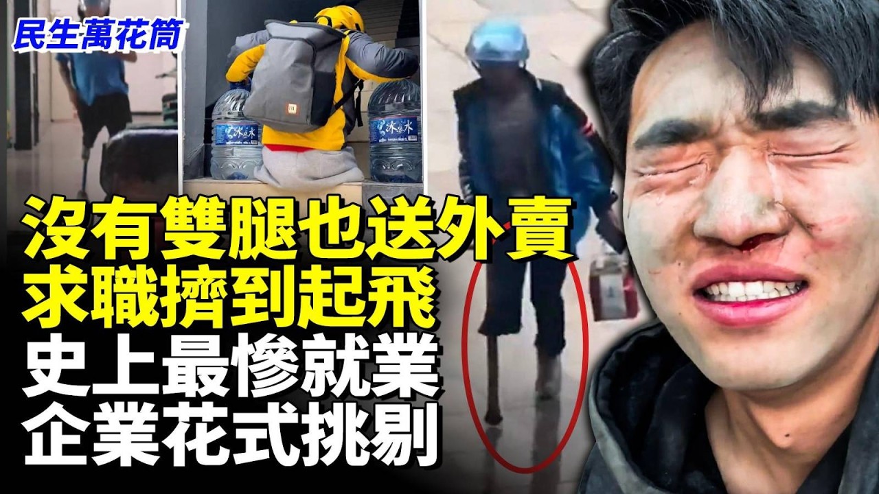 頭皮發麻的招聘會 脊背發涼的現狀 中國人可怎麼活#民生萬花筒