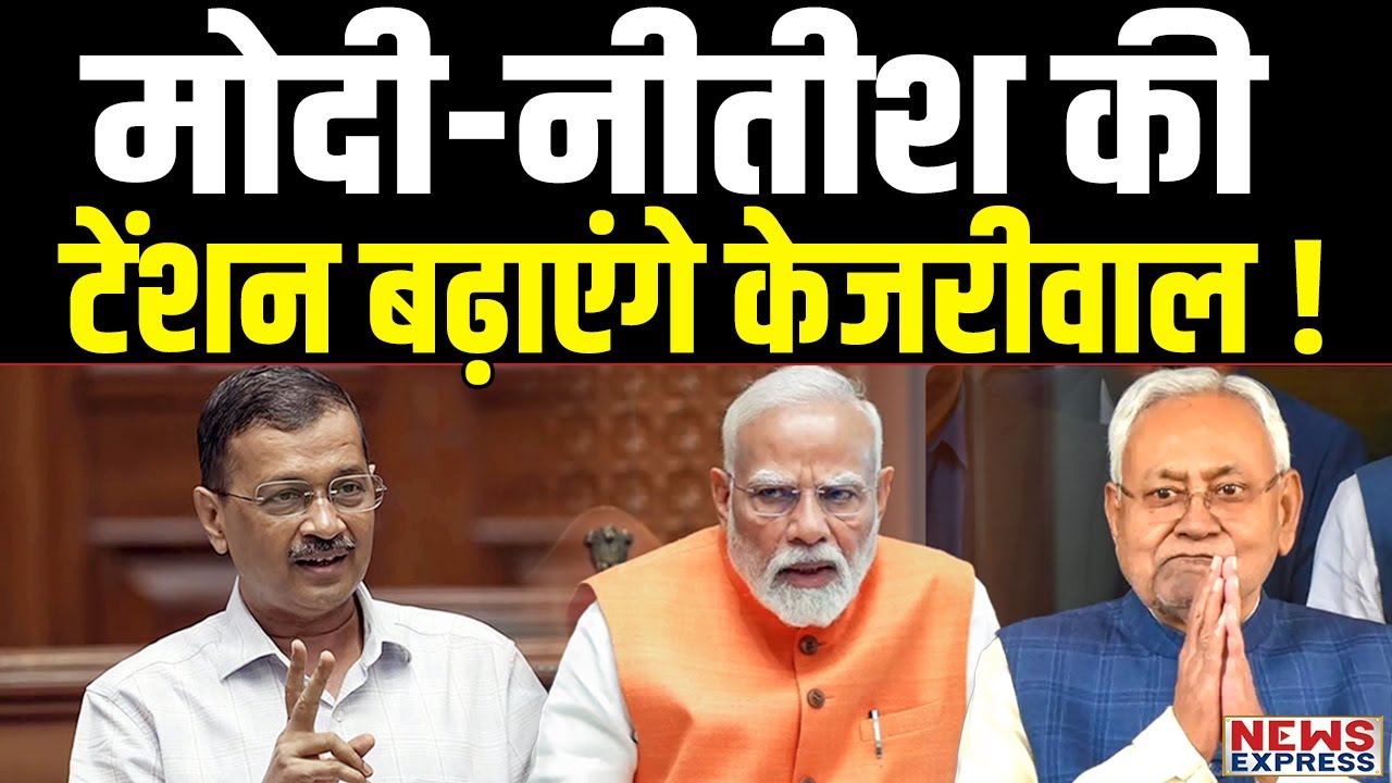 Kejriwal अब बिहार में Modi-Nitish की बढ़ाने वाले है टेंशन !
