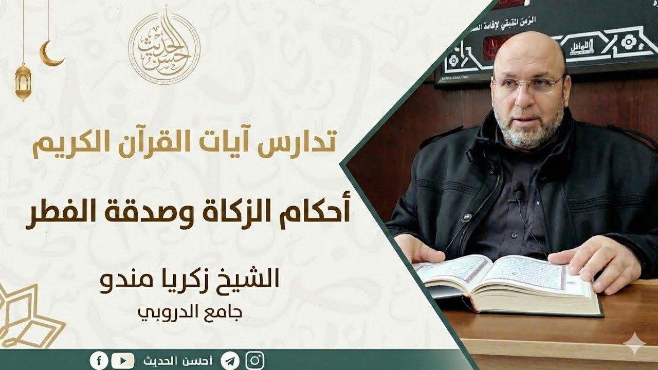 تدارس آيات أحكام الزكاى وصدقة الفطر || الشيخ زكريا مندو || مسجد الدروبي 