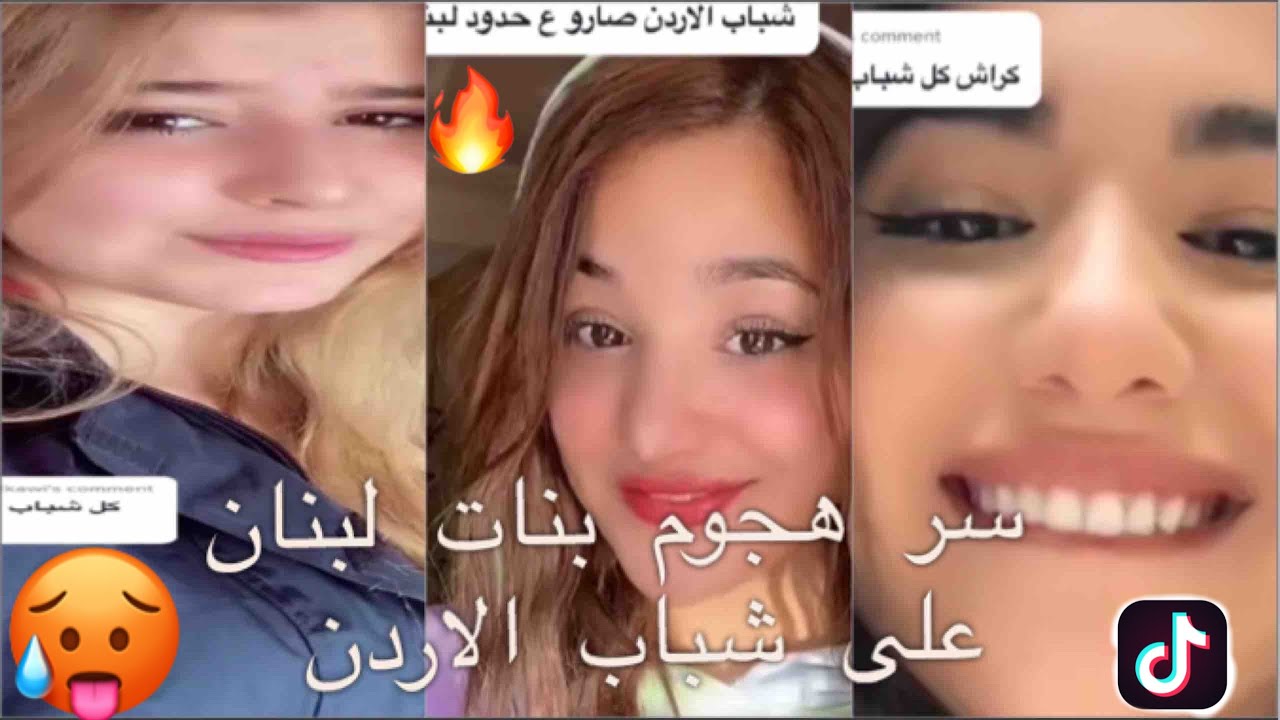سر هجوم بنات لبنان 🇱🇧 على شباب الاردن 🇯🇴 😳🔥🔥👀 تعليق يشعل التيكتوك 🔥
