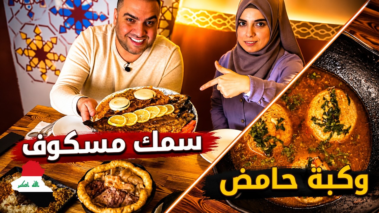 سمك مسكوف 🐟، دولمة، قوزي، وكباب عراقي في إسطنبول 🇮🇶🍢 | مطعم شناشيل | ح#63