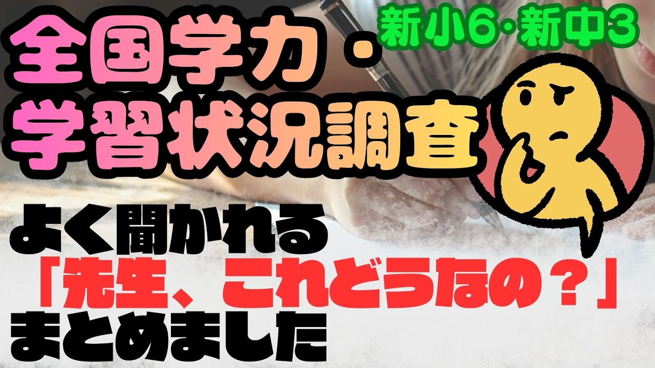 新小6・新中3【全国学力・学習状況調査】よく聞かれる「先生、これどうなの？」まとめました #小学生 #中学生　#子育て