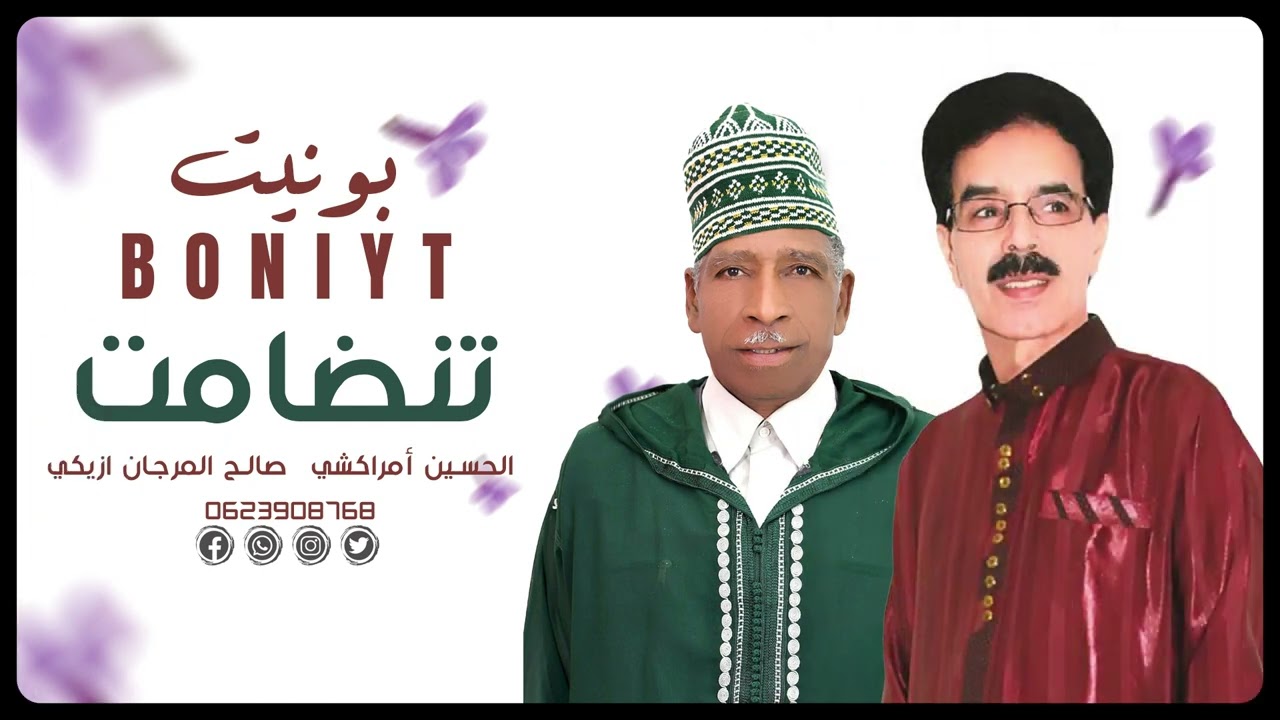 jadid El Houcine Amrrakchi & Salh lmrjan Aziki tandamt (BONIYT)