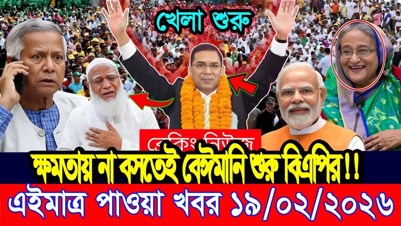 এইমাত্র পাওয়া Bangla news 19 Feb 2026 l bangladesh latest news today| Somoy Sangbad News BNP-Jamat