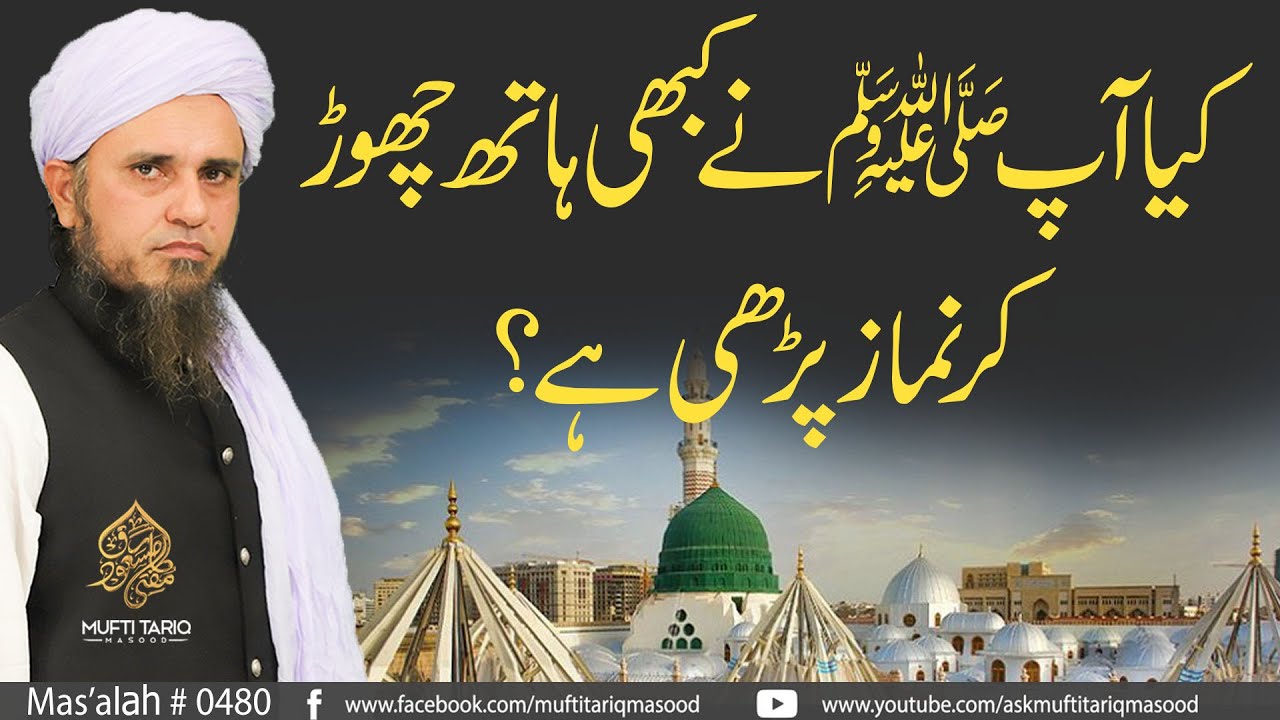 Kia Aap S.A.W Ne Kabhi Hath Choor Kr Namaz Parhi Hai? | Solve Your Problems | Ask Mufti Tariq Masood