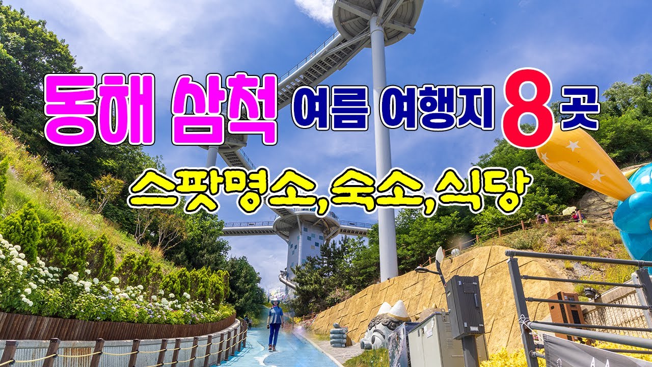 보석같은 동해 와 삼척  알짜배기 여행지 8곳/동해 삼척 여름여행지 #삼척여행 #동해여행  #강원도여름여행지