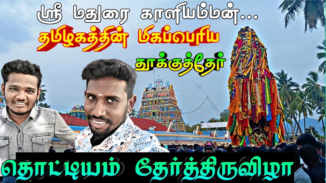 ⚜️💥தமிழகத்தின் மிகப்பெரிய தூக்குத்தேர் ஸ்ரீ மதுரை காளியம்மன் தொட்டியம் தேர்த்திருவிழா🙏💫....