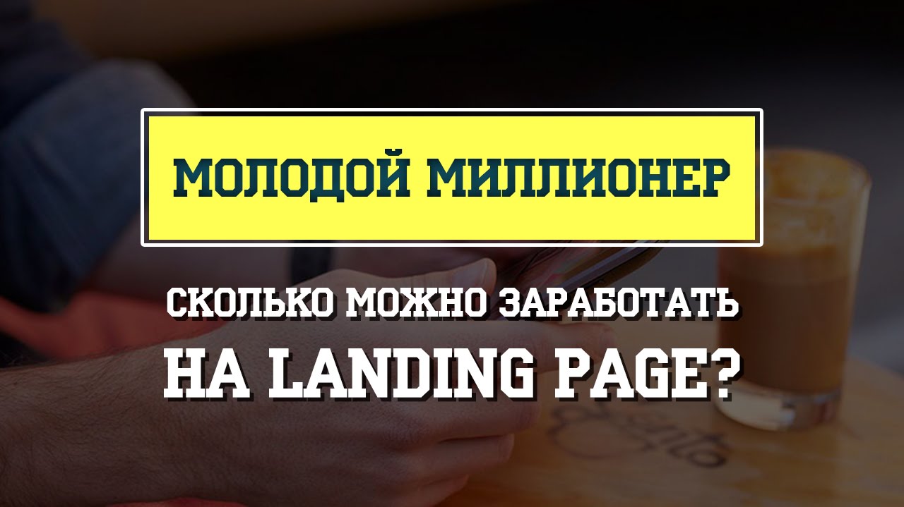 Молодой Миллионер: Сколько можно заработать на Landing Page?