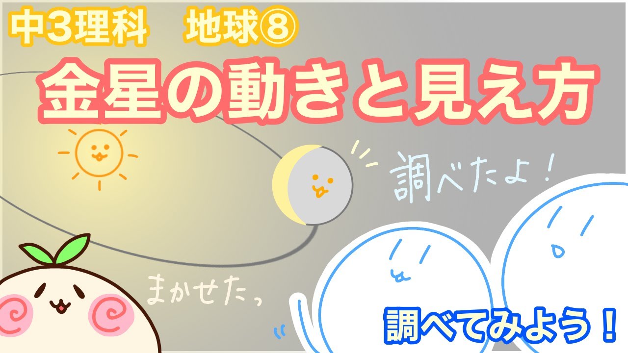 【中3理科e8】金星の動きと見え方【調べてみてもいいんじゃない？】