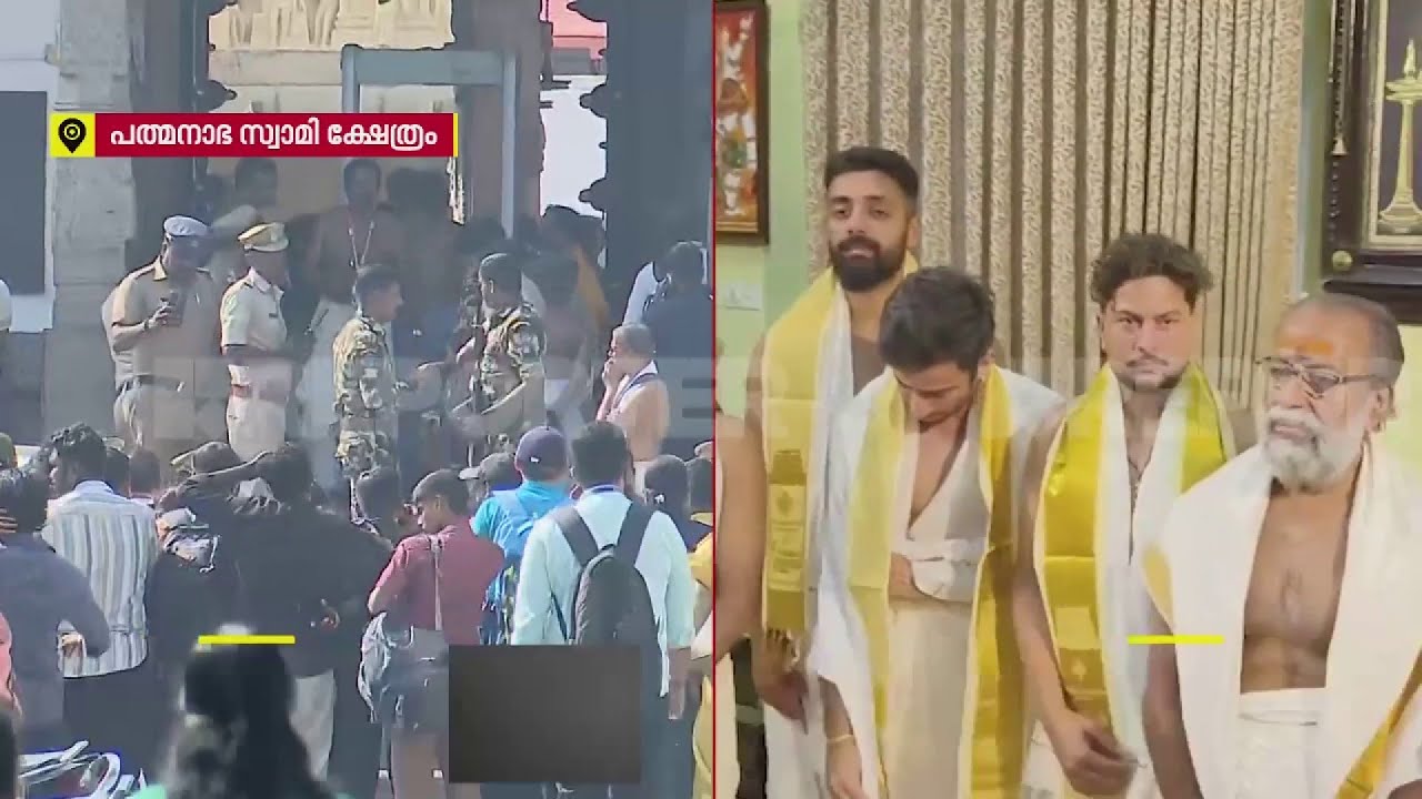 ഇന്ത്യൻ ടീം അംഗങ്ങൾ പത്മനാഭസ്വാമി ക്ഷേത്രത്തിൽ എത്തി ദർശനം നടത്തി