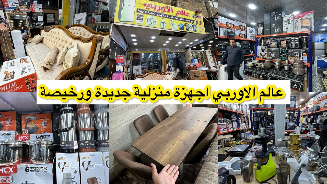 عالم الأوربي للأغراض المنزلية البالة ( غير مستخدمة ورخيص )