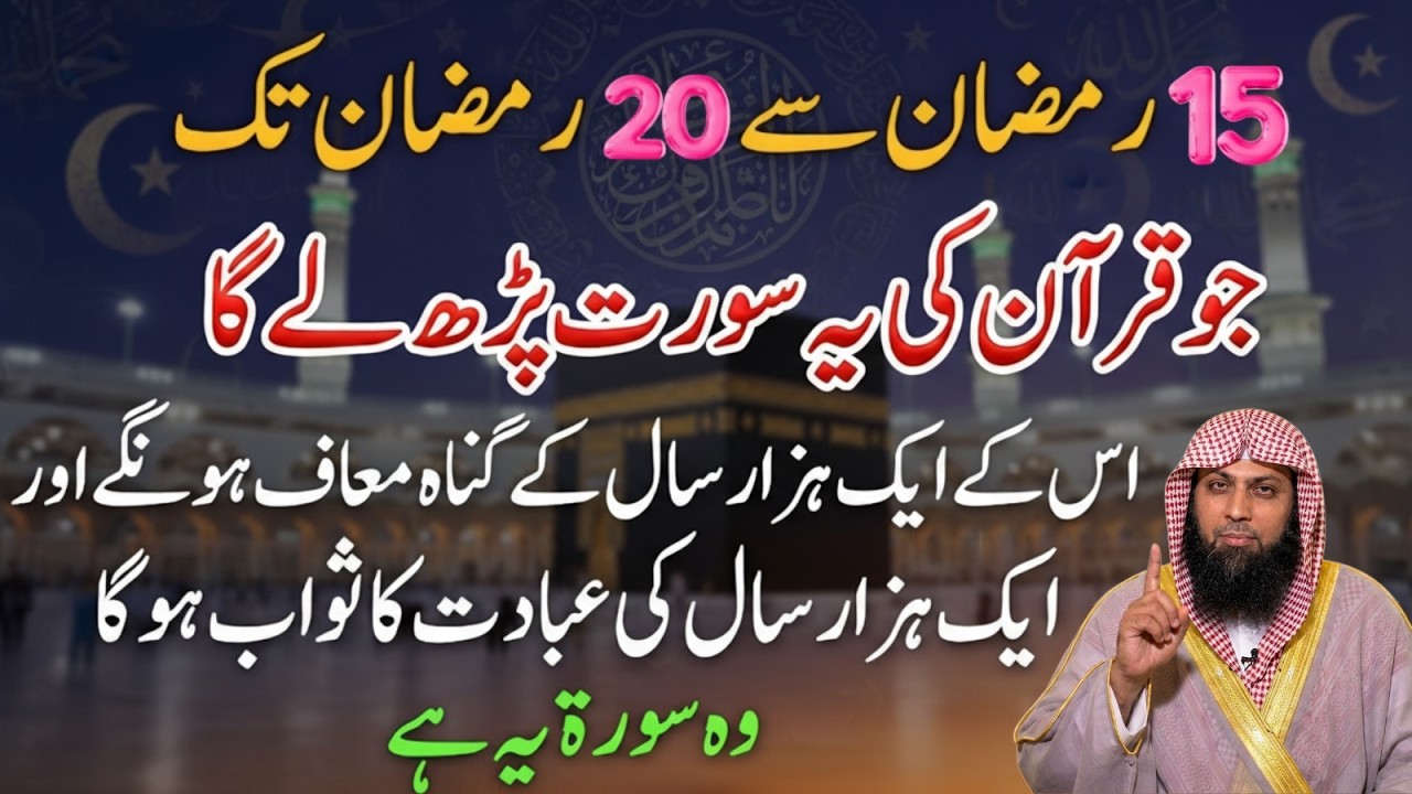 15 Se 20 Ramzan Ka Khas Amal — Is Surah Se Gunah Maafi Hoti Hai | Qari Sohaib Ahmad