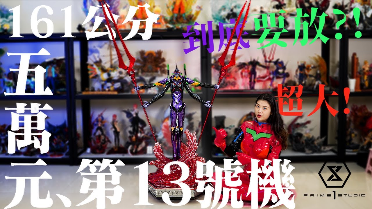 161公分 五萬塊 p1s十三號機 到底要放哪? Prime1Studio《福音戰士新劇場版》「EVANGELION 第13號機」 eva雕像 p1s13號機 p1s初號機 EVAGK p1s eva